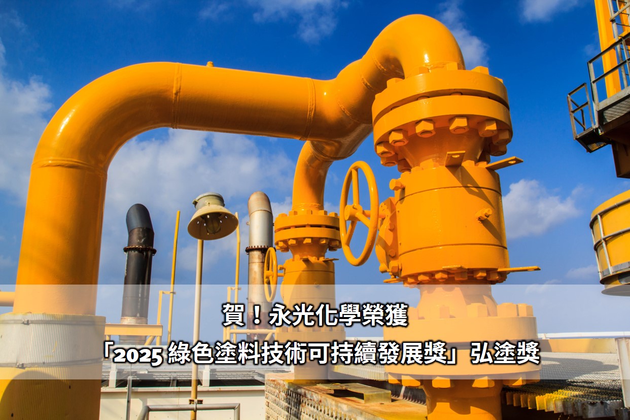 永光化學榮獲「2025 綠色塗料技術可持續發展獎」弘塗獎